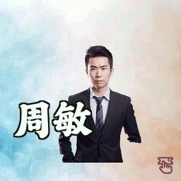 周敏